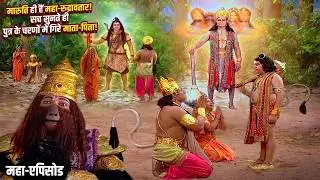 हनुमान रुद्रावतार है! जामवंत के बोलते ही चरणों में गिरे अंजना-केसरी | Jay Bajrang Bali EP 574-575