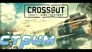 🎮Вечерний рандом-стрим Crossout▶