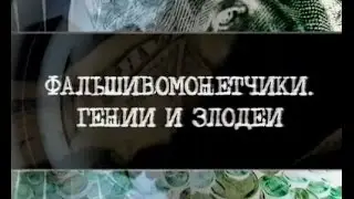 Фальшивомонетчики. Гении и злодеи.