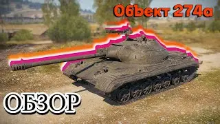 ГАЙД - ОБЗОР НА Объект 274а (ПРЕМ-8)