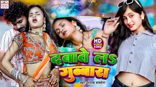 #video | Dabawe La Gubbara दबावे लs गुब्बारा | #Sanjana Saxena | #Bhojpuri Special Song 2024