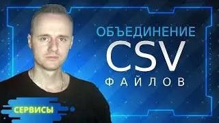 Объединение нескольких CSV файлов в один | PCprostoTV