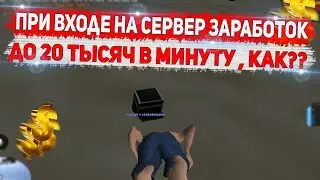 ЛУЧШИЙ ЛАЙФХАК ПО ЗАРАБОТКУ ПРИ ВХОДЕ НА СЕРВЕР DIAMOND RP GTA SAMP