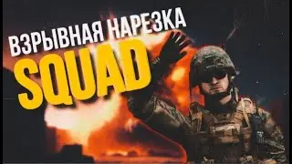 ВЗРЫВЫ И МЯСО | SQUAD