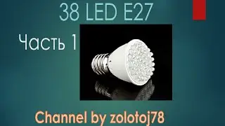 Лампа из светодиодов паяем сами (часть 1)