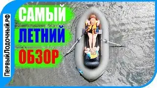 Самый лучший обзор ПВХ лодки! Лоцман Т 300 