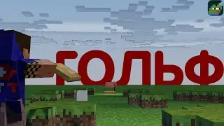 Я Провёл ГОЛЬФ На Сервере Pepeland 7, серия 12 в Minecraft