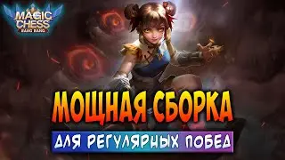 МОЩНАЯ СБОРКА ДЛЯ РЕГУЛЯРНЫХ ПОБЕД! Магические Шахматы Мобайл Легенд / Magic Chess
