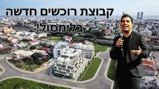 קבוצת רוכשים חדשה בלימסול! 31 דירות במחיר משמעותי מתחת למחירי השוק