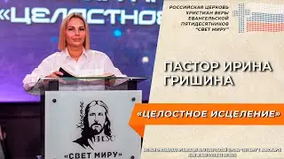 Пастор Ирина Гришина: 