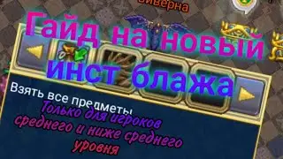 ГАЙД НА ИНСТ БЛАЖЕННОГО ОСТРОВА // ТОЛЬКО ДЛЯ ИГРОКОВ СРЕДНЕГО И НИЖЕ СРЕДНЕГО УРОВНЯ // Warspear