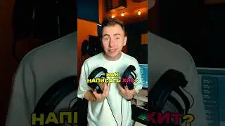 Как написать хит? #музыка #студиязвукозаписи #песня #записьвокала #music
