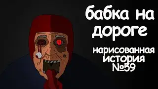 Бабка на дороге. страшные истории на ночь (анимация)