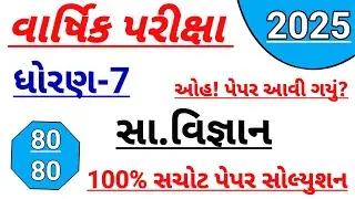 Std 7 ss varshik pariksha paper solution April 2025 | Dhoran 7 samajik vigyan paper solution 2025