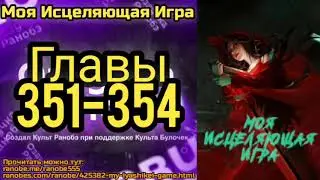 Ранобэ Моя Исцеляющая Игра Главы 351-354