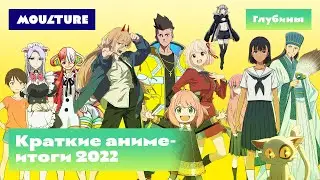 Краткие аниме-итоги 2022