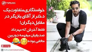 خواستگاری متفاوت یک خانم از آقای بازیگر در ملاء عام! فقط آخرش که میبینه دوربین مخفیه