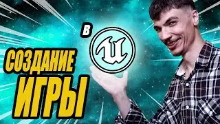СОЗДАНИЕ ИГРЫ на Unreal Engine 5. РАЗВЁРТКА в RIZOM UV и ДРУГИЕ ЭЛЕМЕНТЫ