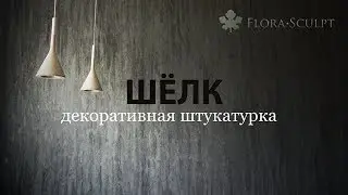 Декоративные штукатурки | Москва | протяжка Шёлк | 1