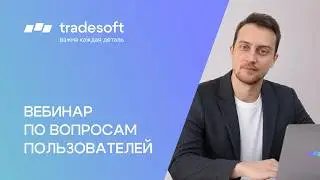 Вебинар по вопросам клиентов
