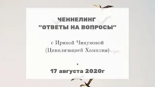 Ответы на вопросы с Ириной Чикуновой (Цивилизация Хамилия), 17.08.2020г