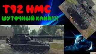 T92 (САУ) засветился в клипе!!!!!