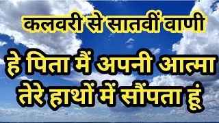Seventh Voice from Calvary`s Cross | कलवरी क्रूस से सातवीं वाणी | Brother Raj Massey |