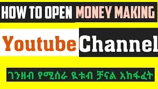 2020 How to criate youtube channels in ethiopia 2020 ገንዘብ የሚሰራ ዩቱብ ቻናል አከፋፈት