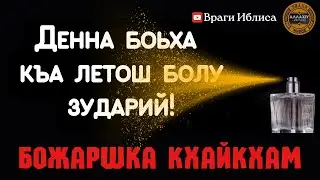 БОЖАРШКА КХАЙКХАМ: денна боьха къа летош болу зударий!