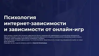 Психология интернет-зависимости и зависимости от онлайн-игр 22 сентября  2021