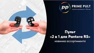 Новинка! Пульт 