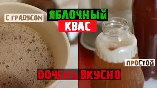 Яблочный квас просто и вкусно! + с градусом