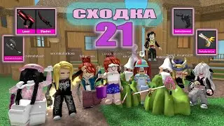 Сходка - лотерея 21 с подписчиками!