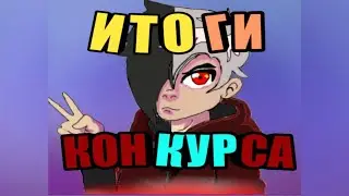 Итоги конкурса... КТО ПОБЕДИЛ???
