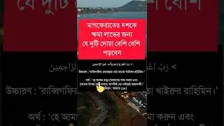মাগফিরাতের দোয়া | maghfirat ki dua,মাগফিরাতের ১০ দিনের দোয়া,magfirat er 10 diner dua