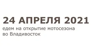 Поездка во Владовосток на открытие Мотосезона 2021