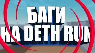 ЖЁСТКИЕ БАГИ НА Deth run 5.2.5 блок страйк