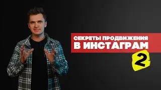 СЕКРЕТЫ ПРОДВИЖЕНИЯ В ИНСТАГРАМ ДЛЯ БИЗНЕСА ⚡ЛУЧШИЕ СТРАТЕГИ⚡ЧАСТЬ 2