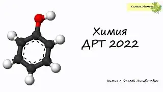 ДРТ Химия 2022,  А- часть. Онлайн-разбор с учениками.