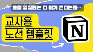 교사를 위한 노션 템플릿 공유 / 교사용 노션 / notion