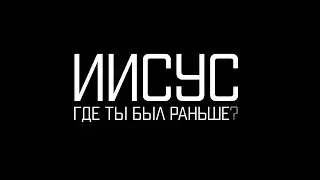 Иисус, где ты был раньше? - Кузьмин Михаил | церковь Слово Жизни Симферополь