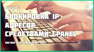 Блокировка IP адресов средствами cPanel