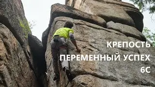 Скальник Крепость, Переменный успех, 6c