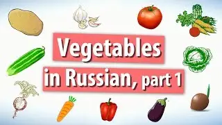 Vegetables in Russian. Part 1.