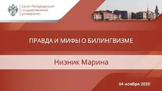 Низник М  Правда и мифы о билингвизме