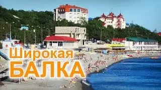 Пляж в Широкой Балке