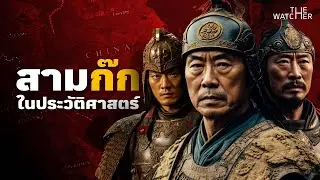 สารคดี สามก๊กจริงในประวัติศาสตร์ | ม้วนเดียวจบ