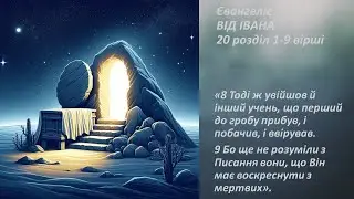 Ін.20:1-9. Прийшла Марія Магдалина до гробу, та й бачить, що камінь від гробу відвалений.