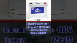 Аккумулятор СУЗУКИ 60 Ач обратной полярности  Быстрый обзор