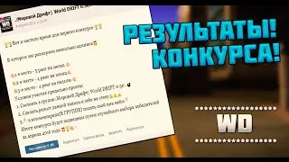 Результаты конкурса на Админку/.:Мировой Дрифт| World DRIFT 0.3e:.